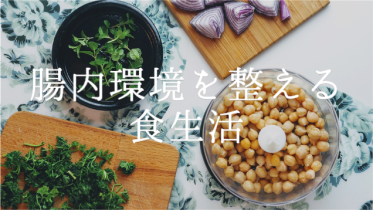 腸内環境を整える食生活
